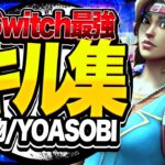 【キル集】怪物 Switch勢の編集キル集..！！