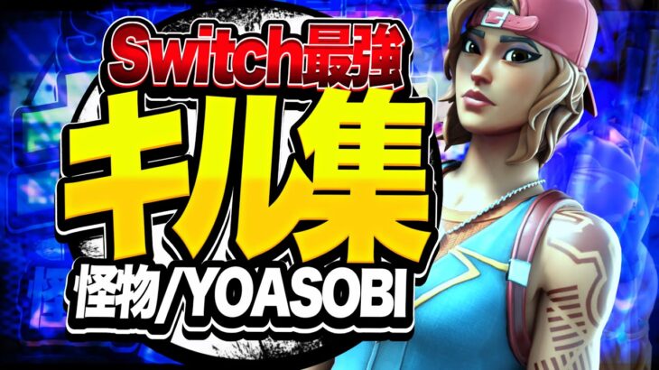 【キル集】怪物 Switch勢の編集キル集..！！