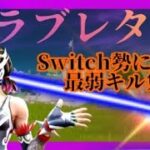 【ラブレター💌】Switch勢弱者によるFortniteキル集🔥🔥