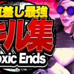 【Toxic Ends】PS4直差し超最強キル集！マジで見てほしい！