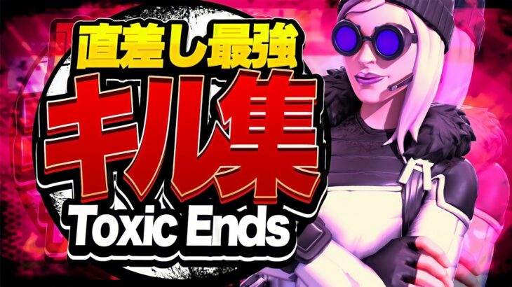 【Toxic Ends】PS4直差し超最強キル集！マジで見てほしい！