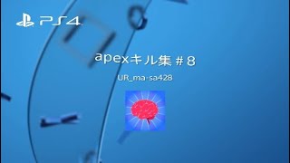 apexキル集＃8*