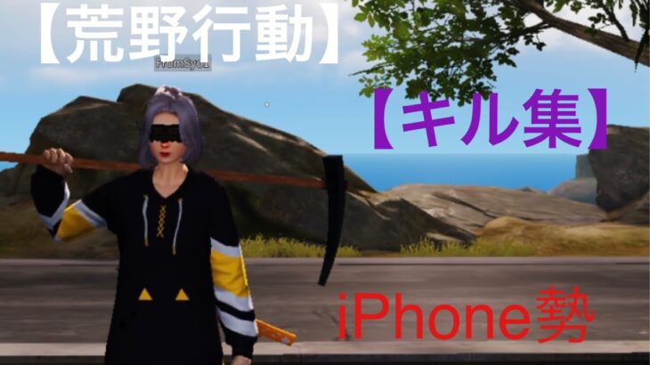 【荒野行動】キル集                      iPhone勢