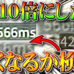 【荒野行動】ms高くなると重くなる？msを１０倍にして実際重いのか検証！無料無課金ガチャリセマラプロ解説！こうやこうど拡散のため👍お願いします【アプデ最新情報攻略まとめ】