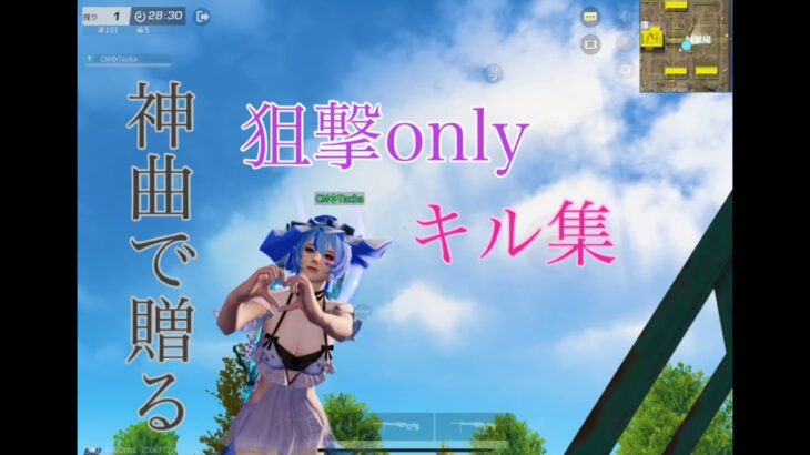 【荒野行動】狙撃onlyのキル集！！神曲で贈る