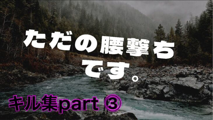 【荒野行動】【ただの腰撃ち】腰撃ち極めたい。キル集part③