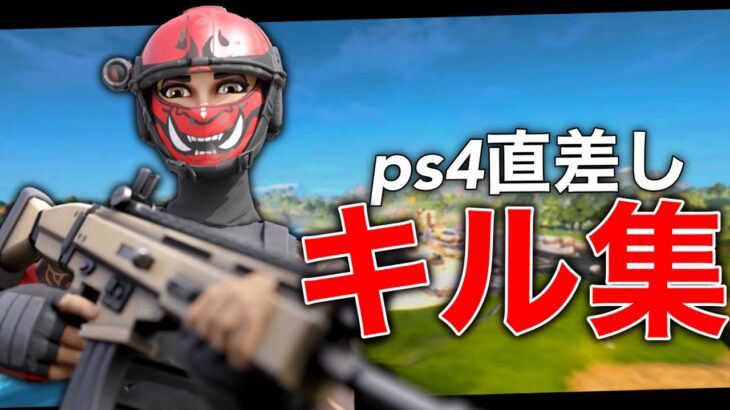 【サイハテアイニ】ps4直差し超ハイセンシのキル集【フォートナイト / fortnite】