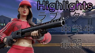 【キル集】ps4直差しラブレター💌kuro/Highlights#1＃フォートナイト#ラブレター #キル集#fortnite