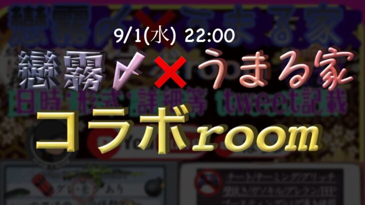 【荒野行動】戀霧〆×うまる家 コラボroom【実況配信】GB鯖