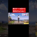 【荒野行動】新ガチャ中秋名月マクラーレンガチャ中身確率公開！【赤枕】#shorts #TikTok