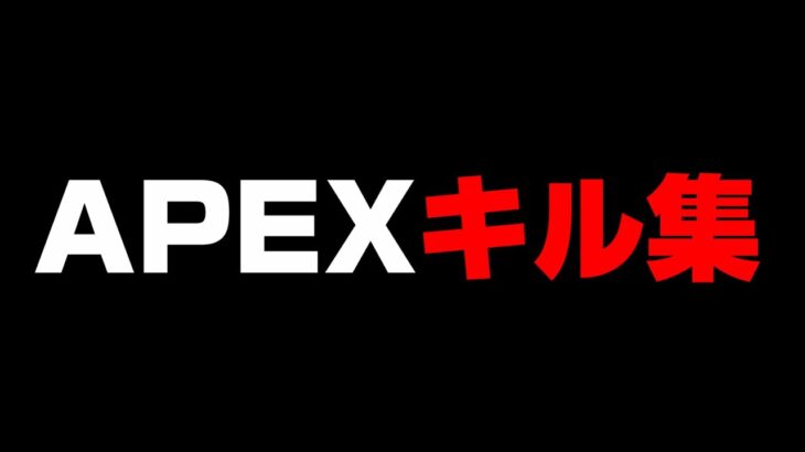 【switch版APEX】キル集 15時間耐久APEXキルハイライト【スイッチエーペックス】