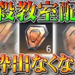 【荒野行動】暗殺教室の新イベ配布で金枠は神引きできる？オレンジチップで検証してみた！無料無課金ガチャリセマラプロ解説！こうやこうど拡散のため👍お願いします【アプデ最新情報攻略まとめ】