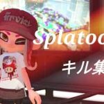 【キル集】ローラーガチ勢のスプラトゥーンキル集！