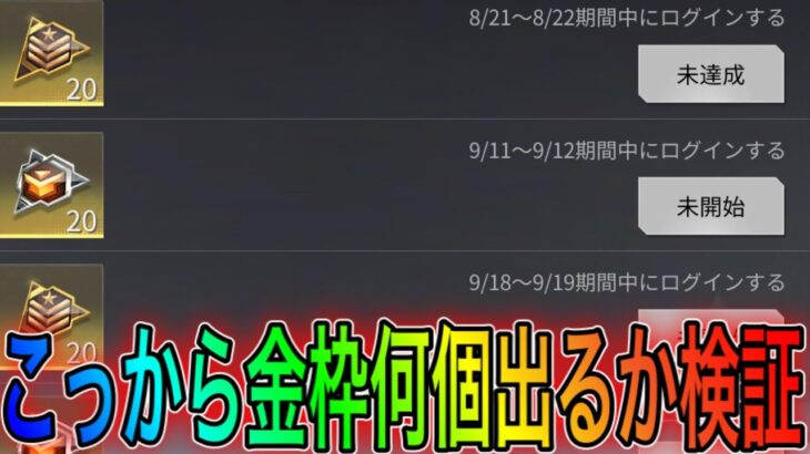 【荒野行動】本日配布される栄光物資勲章から金枠が何個出るか確率検証！こうやこうどとリセマラの皇帝は神。