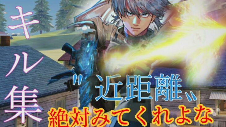 [荒野行動]近距離❗多めのキル集！、あげるときはすごく上げます