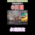 【荒野行動】【ガチャ】今日のガチャは永遠限定！！何日目で金枠は当たるのか…！？【毎日投稿】