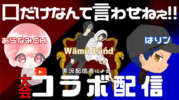 【荒野行動】大会実況者コラボ配信ｰ口だけなんていわせねぇ‼ｰ