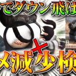 【荒野行動】ダウン飛ばし不可⁉団体競技場でダウンしたときのダメージ減少を検証してみた！半減です！無料無課金ガチャリセマラプロ解説！こうやこうど拡散のため👍お願いします【アプデ最新情報攻略まとめ】