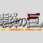 【切り抜き】進撃の巨人とコラボするポインティ