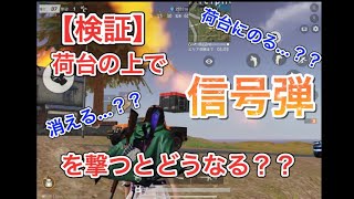 【荒野行動】【検証】車の荷台の上で信号弾を撃ったらどうなる…！？【最新版】