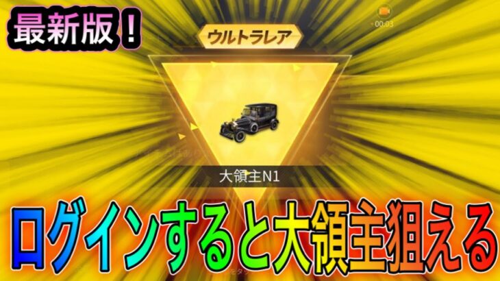 【荒野行動】ログインするだけで大領主を狙える神イベ登場！こうやこうどとリセマラの皇帝は神。