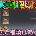 【荒野行動】週末ログインボーナスの勲章が期限切れになってるバグとその対処法は？こうやこうどとリセマラの皇帝は神。