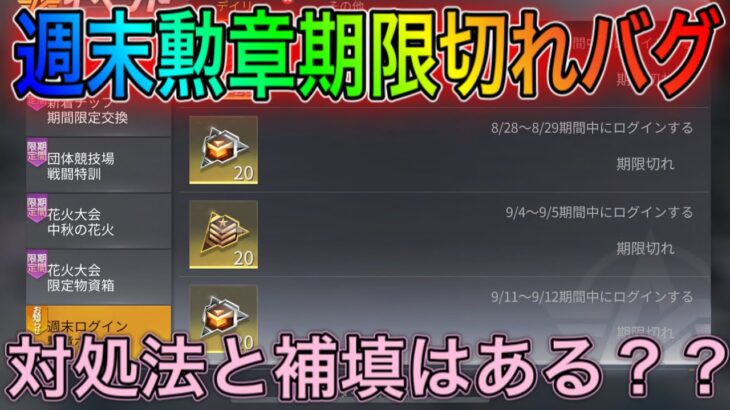 【荒野行動】週末ログインボーナスの勲章が期限切れになってるバグとその対処法は？こうやこうどとリセマラの皇帝は神。