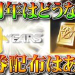 【荒野行動】４周年の金券配布はどうなる？過去の要素や○○との対話をもとに無料無課金ガチャリセマラプロ解説！こうやこうど拡散のため👍お願いします【アプデ最新情報攻略まとめ】