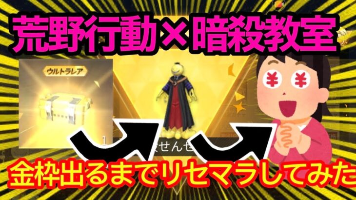 【荒野行動】無料無課金で殺せんせーを神引きするまでガチャ引き続けてみた【リセマラ】