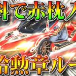 【荒野行動】無料で「赤枕」入手できる補給勲章無限ループのために今できる準備があります。無課金ガチャリセマラプロ解説！こうやこうど拡散のため👍お願いします【アプデ最新情報攻略まとめ】