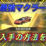 【荒野行動】無料で新マクラーレンゲットする方法知らないの？【リセマラ】