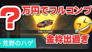 【荒野行動】中秋名月コラボガチャぶんぶん回してフルコンプ。でもいったいいくら突っ込んだんでしょうか。もうなにがなんだか途中から分からない件