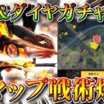 【荒野行動】殿堂＆ダイヤガチャ更新！新金車＆金銃。オレンジジープ等。新マップ「孤島作戦」で戦術爆撃してみた！無料無課金リセマラプロ解説！こうやこうど拡散のため👍お願いします【アプデ最新情報攻略まとめ】