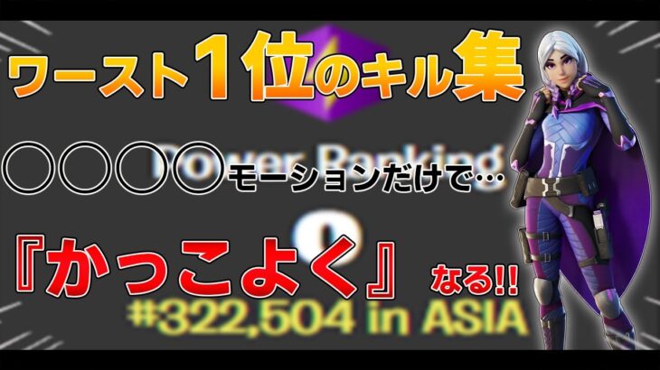 『キル集』○○○○モーションだけで…かっこよくなる!!※検索方法は説明欄へ。