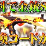 【荒野行動】無料で金銃８１式もらえるイベントが神過ぎｗはずれも栄光勲章かけら５。引き換えコードイベントまとめ。無課金ガチャリセマラプロ解説。こうやこうど拡散のため👍お願いします【アプデ最新情報攻略】