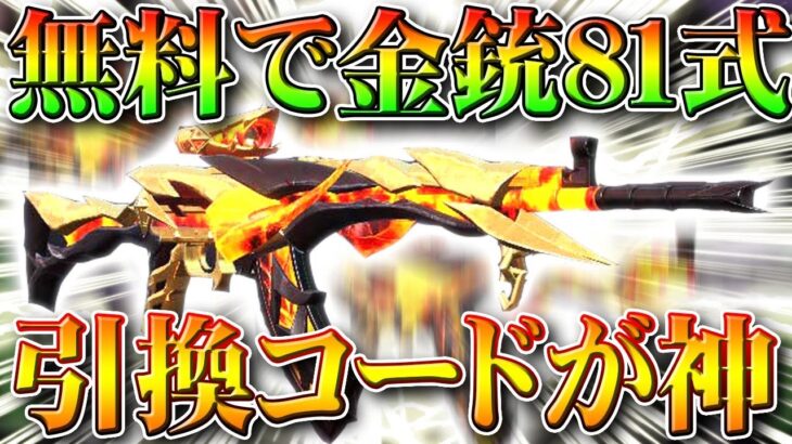 【荒野行動】無料で金銃８１式もらえるイベントが神過ぎｗはずれも栄光勲章かけら５。引き換えコードイベントまとめ。無課金ガチャリセマラプロ解説。こうやこうど拡散のため👍お願いします【アプデ最新情報攻略】