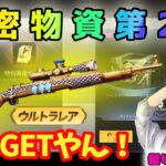 【荒野行動】機密物資ガチャがヤバイ！無料で金銃ゲット！神アプデ！ガチャ爆誕！急げ！