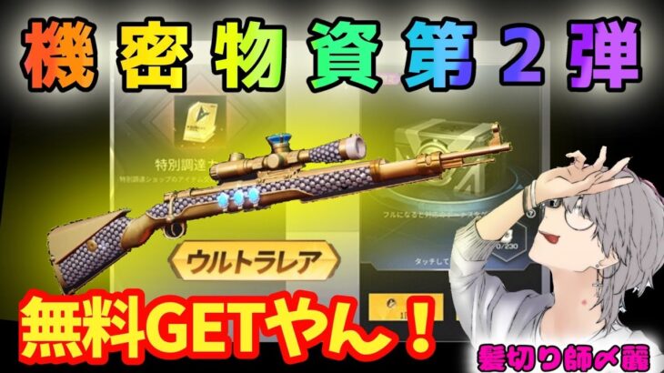 【荒野行動】機密物資ガチャがヤバイ！無料で金銃ゲット！神アプデ！ガチャ爆誕！急げ！