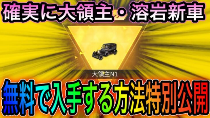 【荒野行動】無料で確実に大領主と新車を入手する方法を解説。こうやこうどとリセマラの皇帝は神。