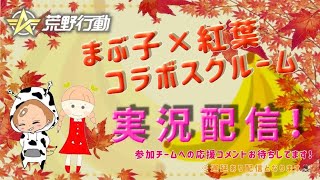 【荒野行動】まぶ子＆紅葉コラボ。。大会実況。遅延あり。