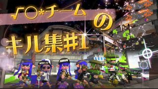 『スプラトゥーン』√◯*チームのキル集✨