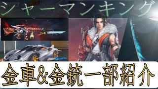 【荒野行動】シャーマンキングコラボスキン。金枠一部判明♪紹介します。