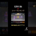 【荒野行動】シャーマンキングコラボ