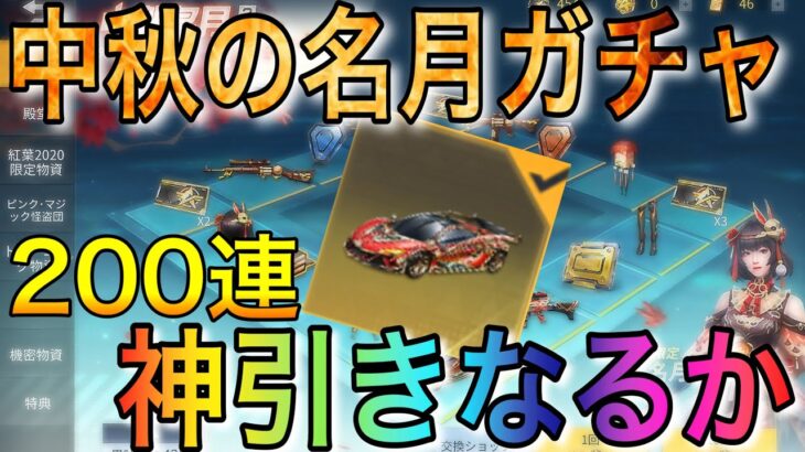 【荒野行動】マクラ出やすいと噂の中秋名月ガチャ○万円で果たして神引きなるかw