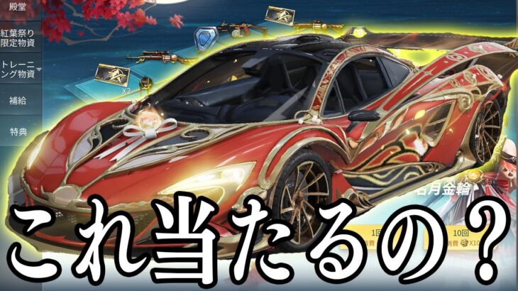 【荒野行動】マクラーレンが当たりやすいと噂のガチャで検証してみた結果。本当に神引きしたwww