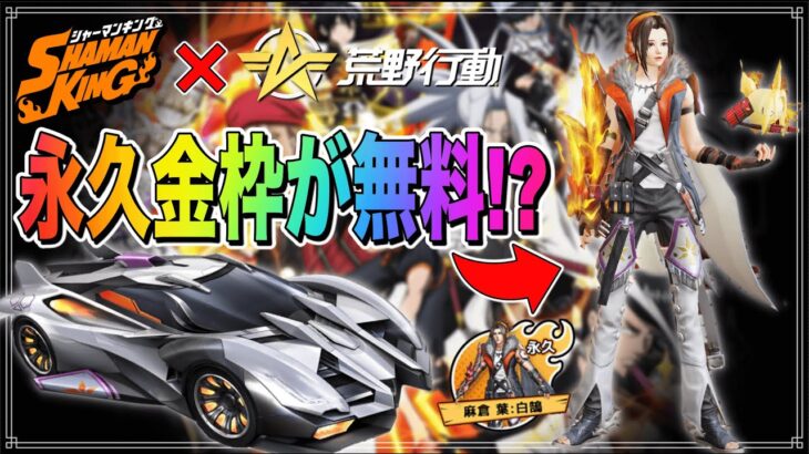 【荒野行動】シャーマンキングガチャ確率超高い神コラボだったwwww