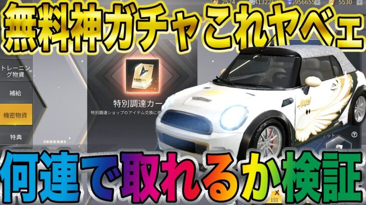 【荒野行動】無料神ガチャの車と金銃を何連で取れるか検証した結果、、神過ぎたwwwwwwww