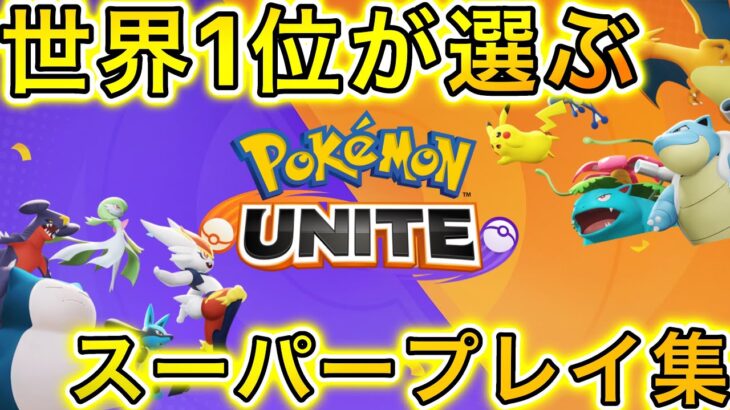 世界1位が選ぶスーパープレイ&キル集！【ポケモンユナイト】