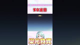 【荒野行動】#1 何連目で金車は当たるのか検証！！新しい車が追加された栄光物資ガチャで50連目を引いてみる！！！！！！#shorts