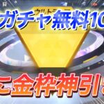 【荒野行動】殿堂ガチャ無料100連リセマラで遂に金枠神引きした！【リセマラ】